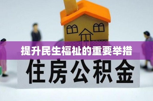 阳朔提升民生福祉的重要举措